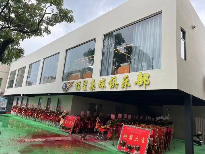 福兴星桌球俱乐部