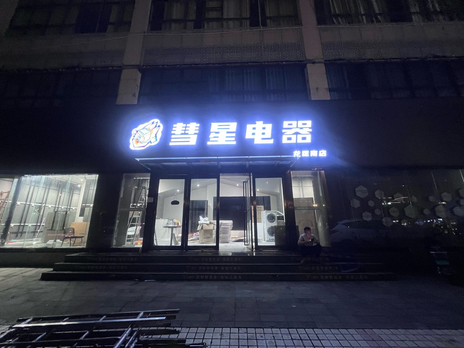 彗星电器(龙昆南店)