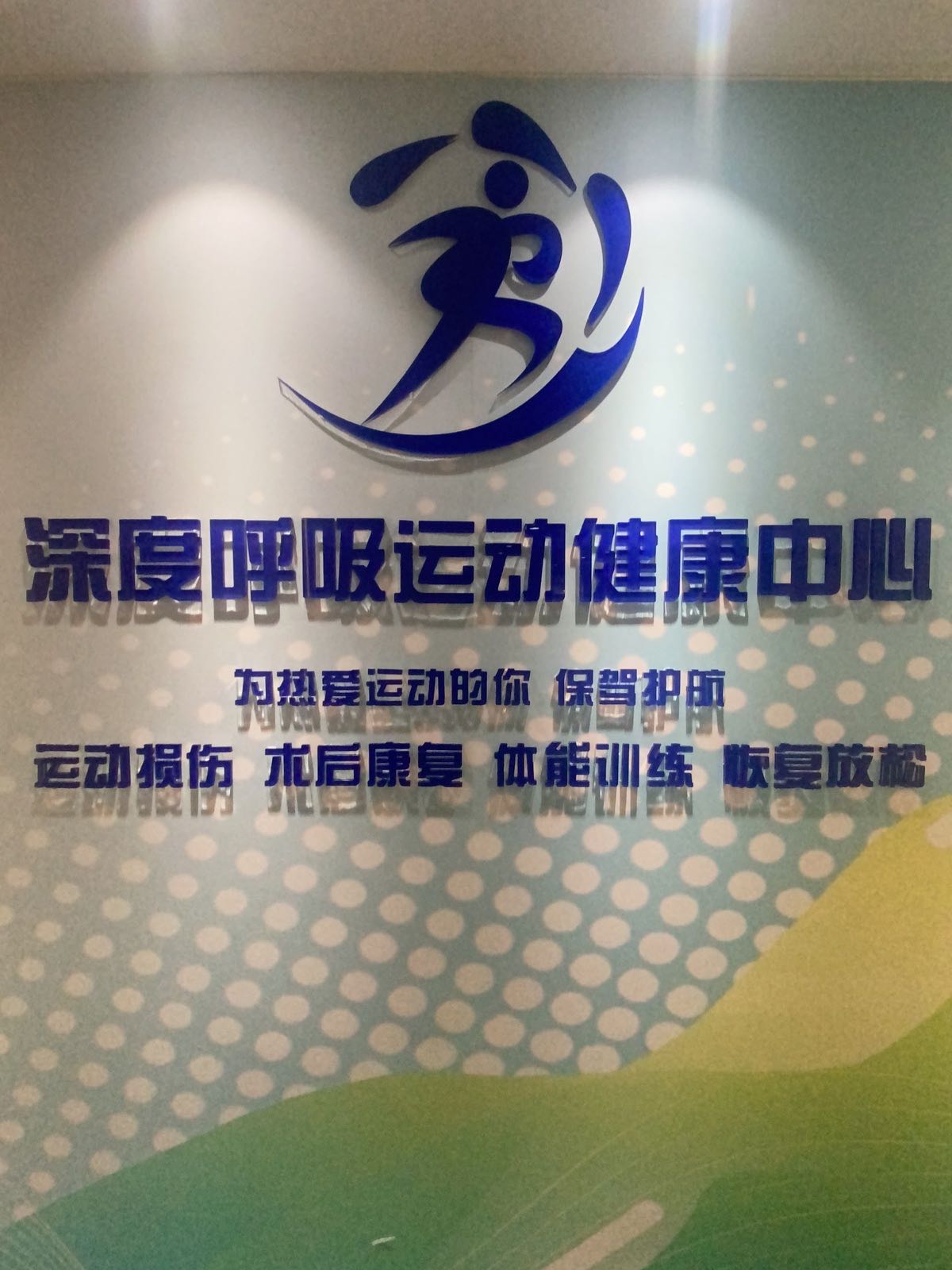 深度呼吸运动健康中心