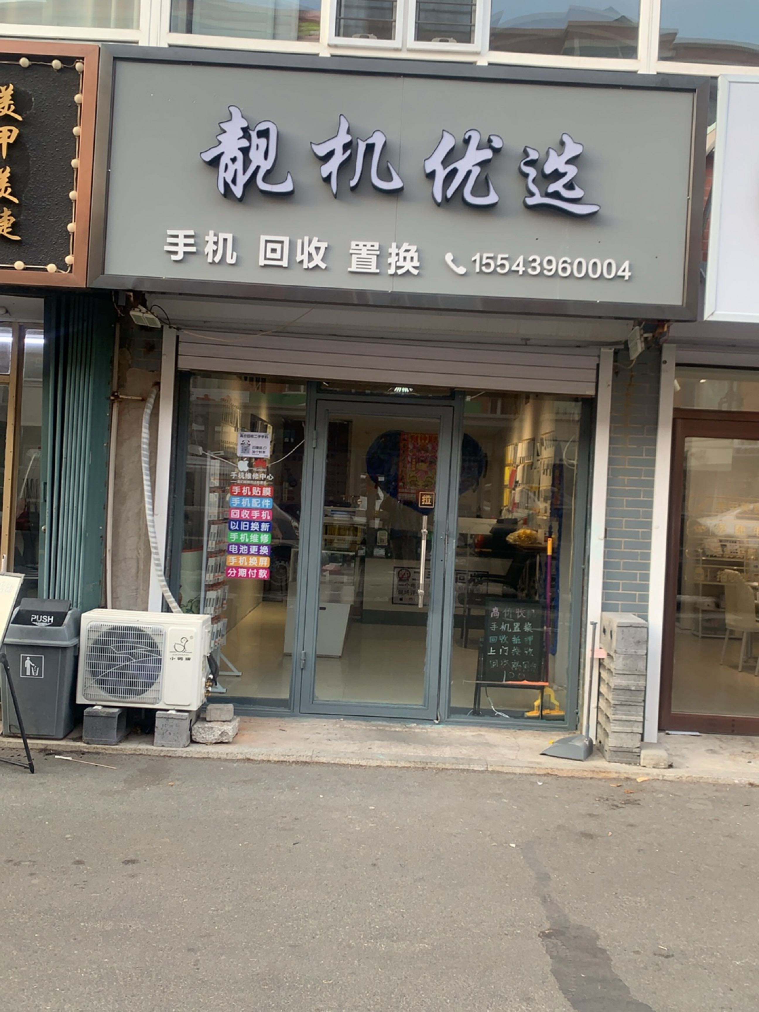 靓机优选(师院小区店)