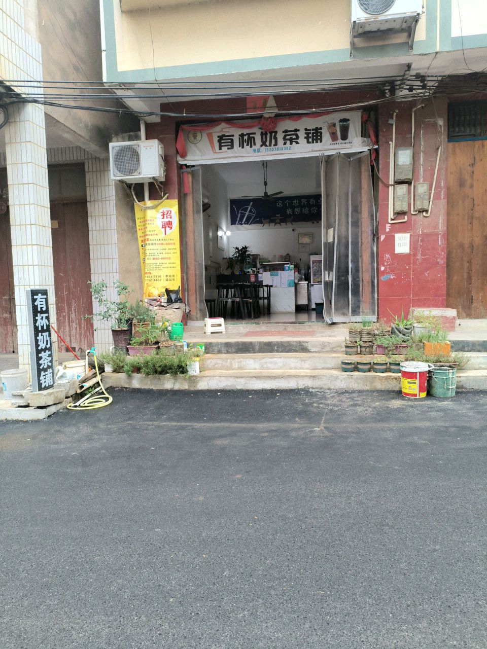 有杯奶茶铺