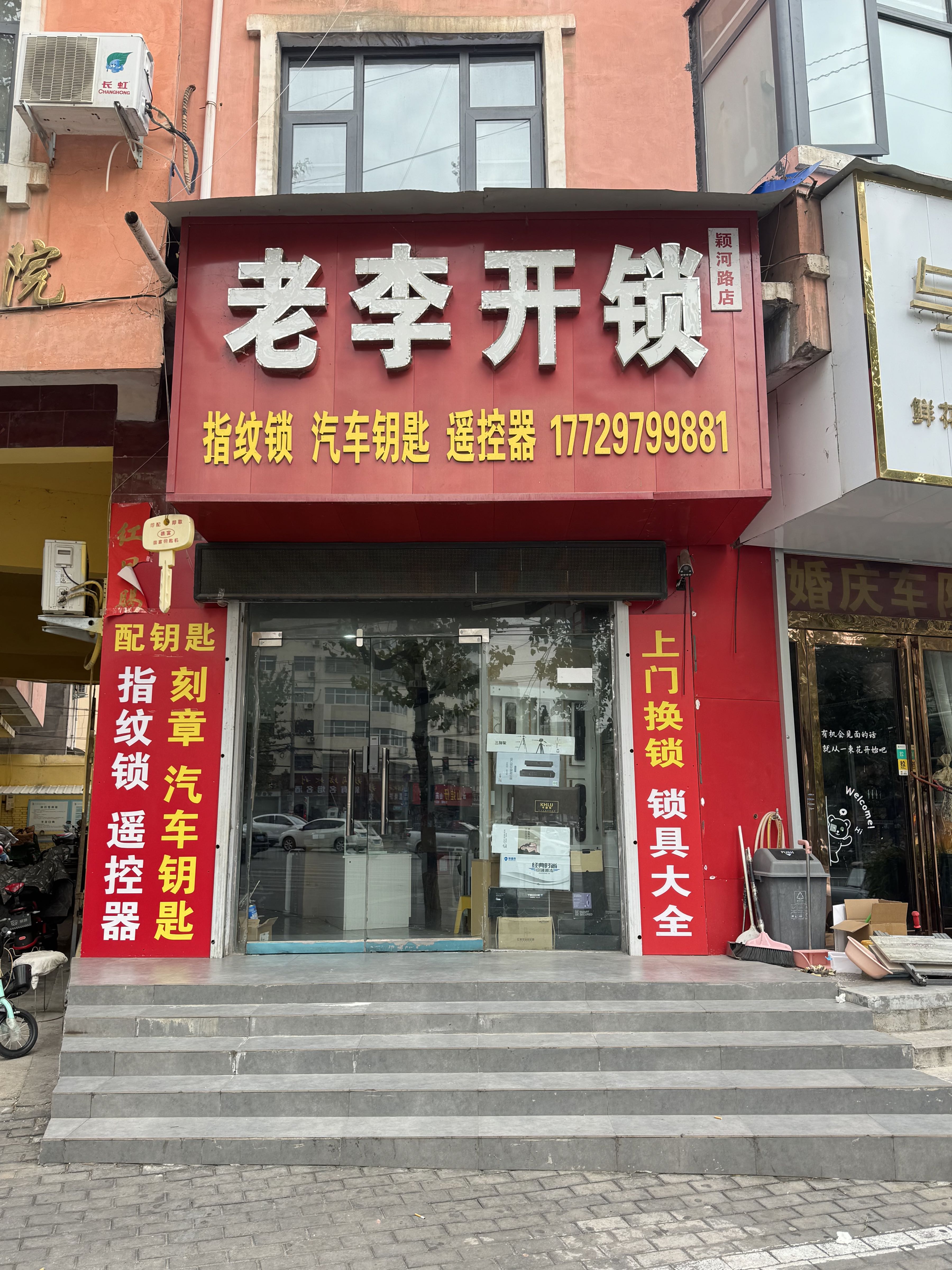 老李开锁(颍河路店)