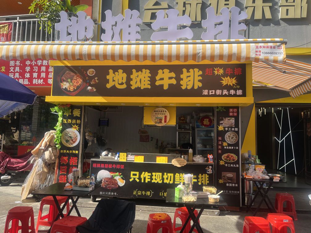 地摊牛排锅烤肉坊