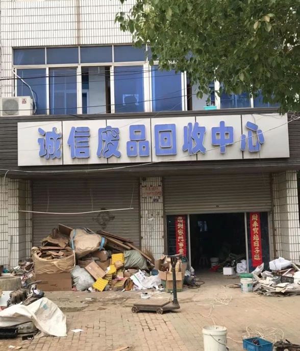 诚信废旧物资收购