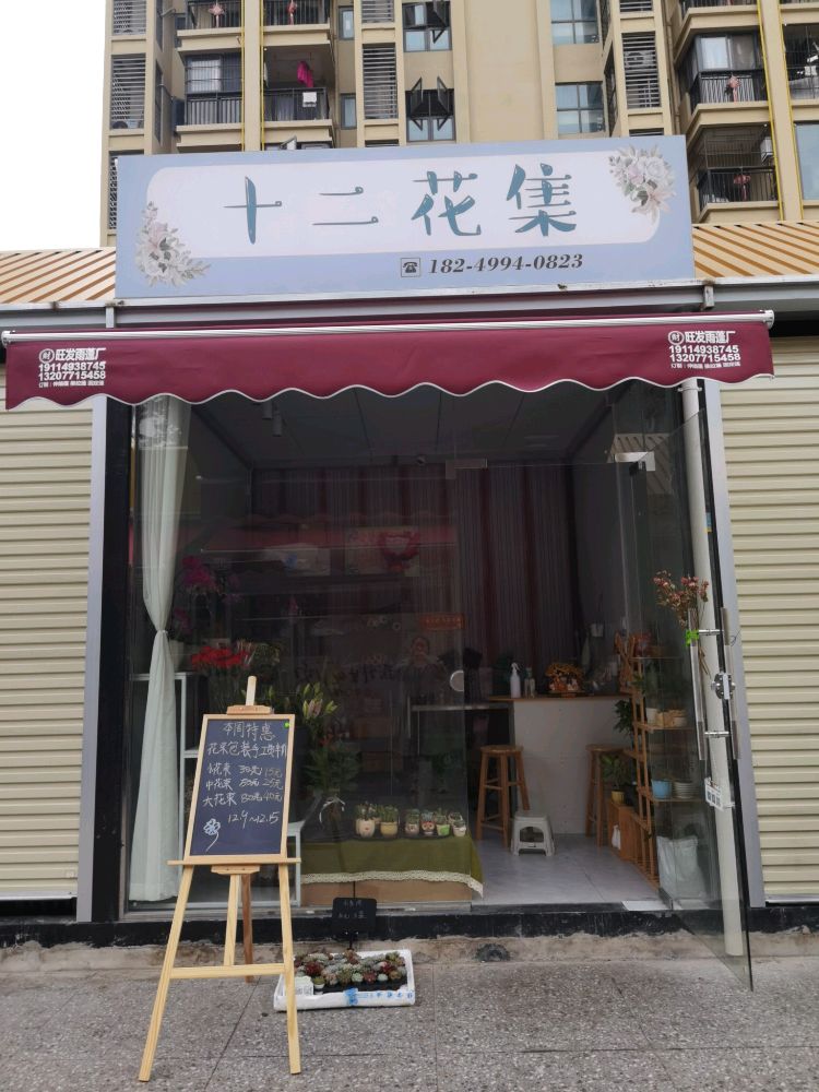 十二花集