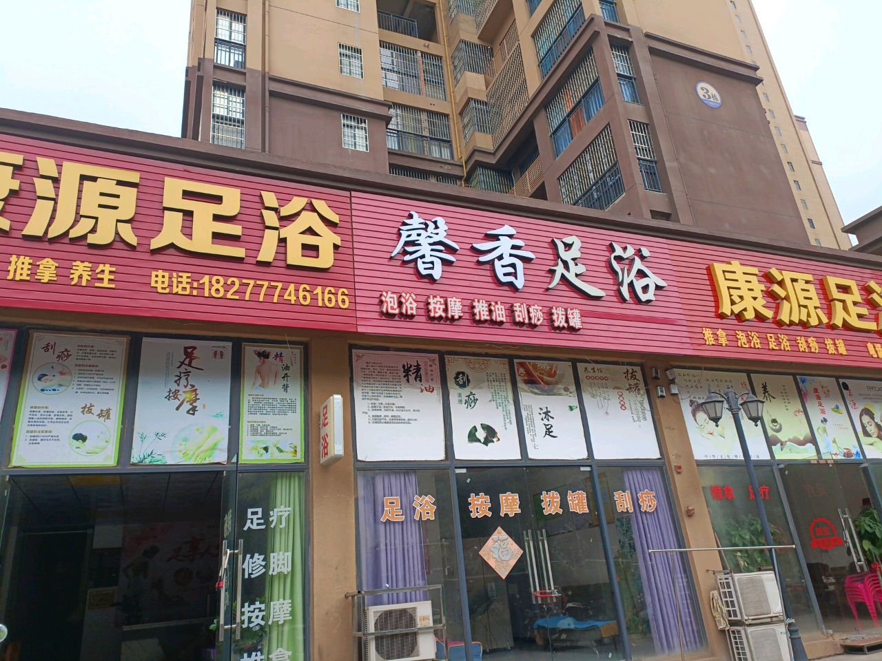 馨香足浴