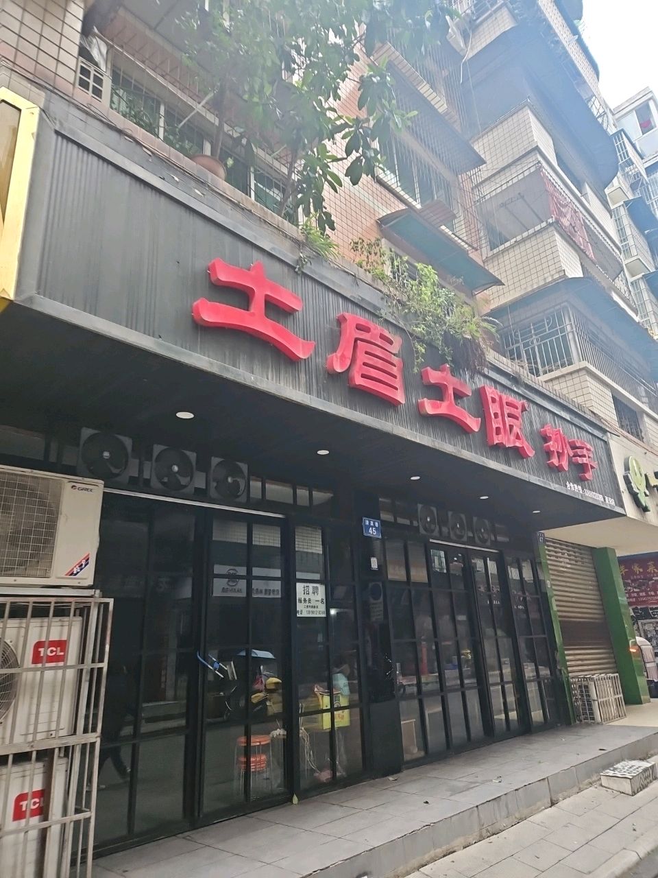 土眉土眼(清真巷店)