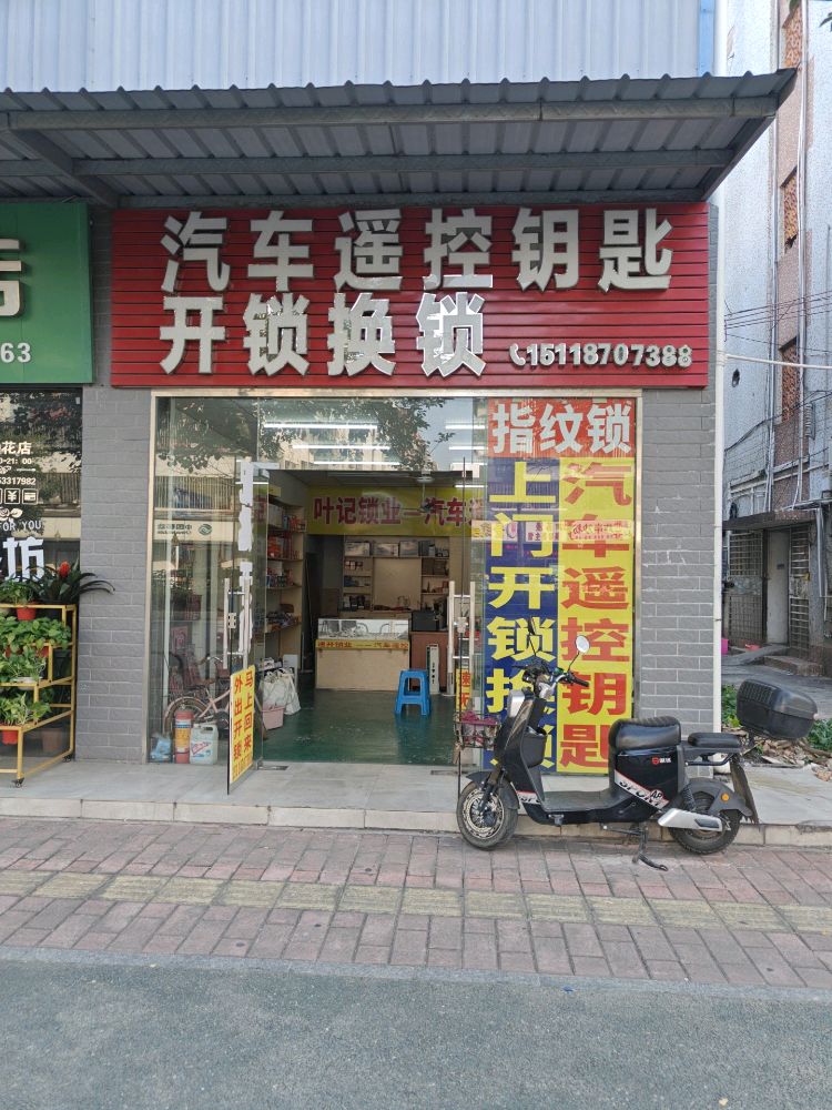 汽车遥控钥匙开锁换锁