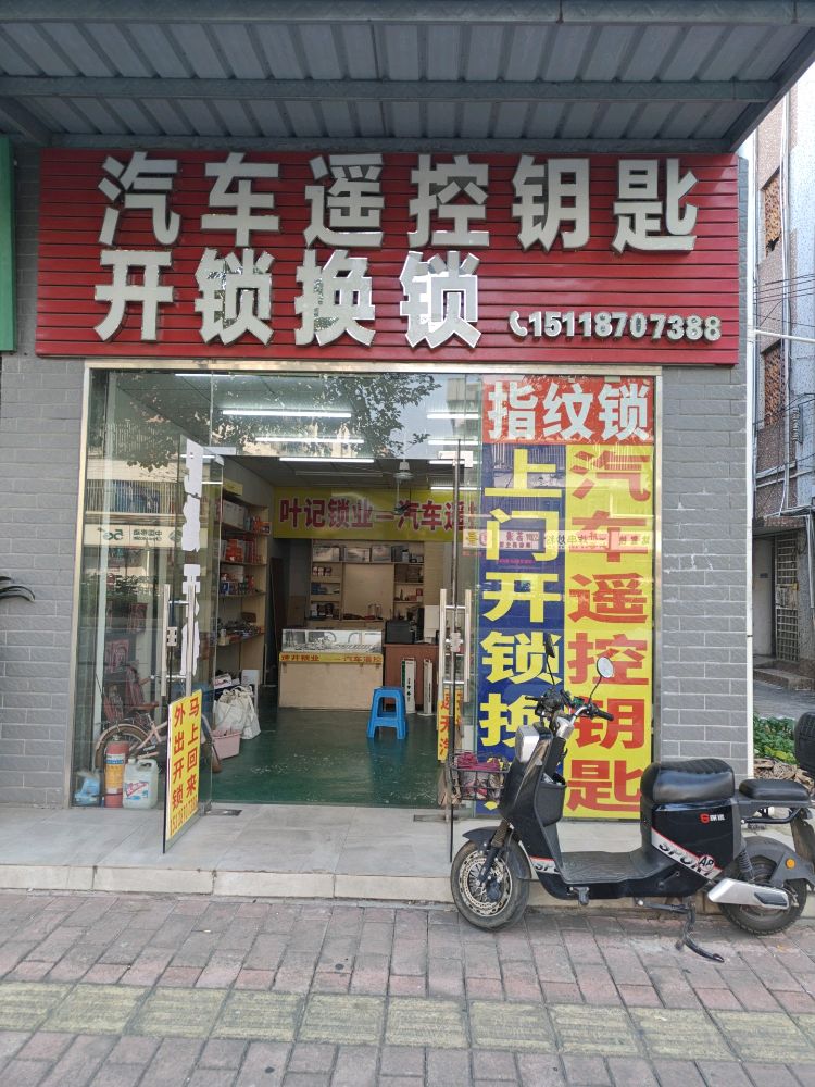 汽车遥控钥匙开锁换锁