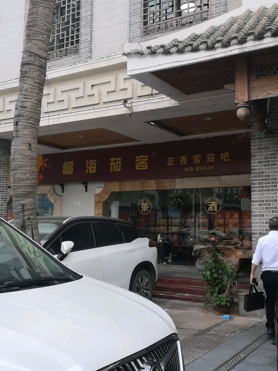 椰海茄客正香雪茄吧(置地花园店)