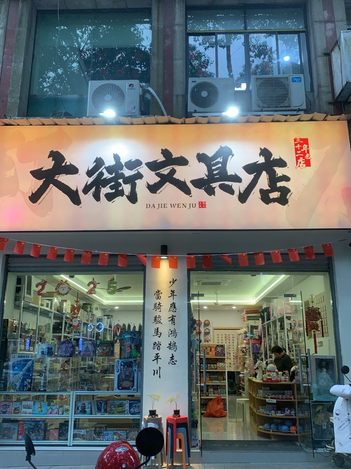 大街文具店