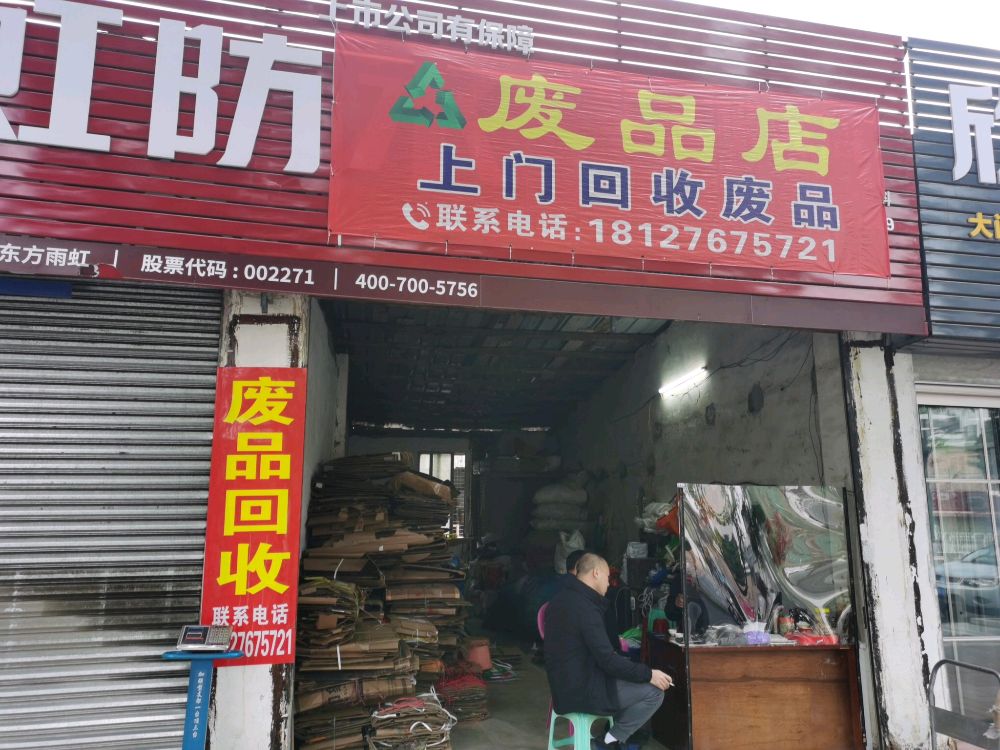 废品回收
