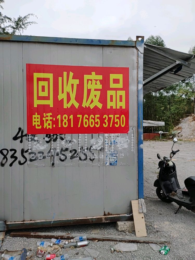 回收废品