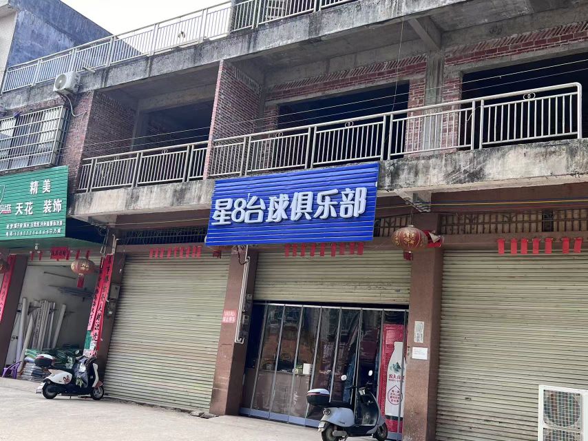 星8台球俱乐部
