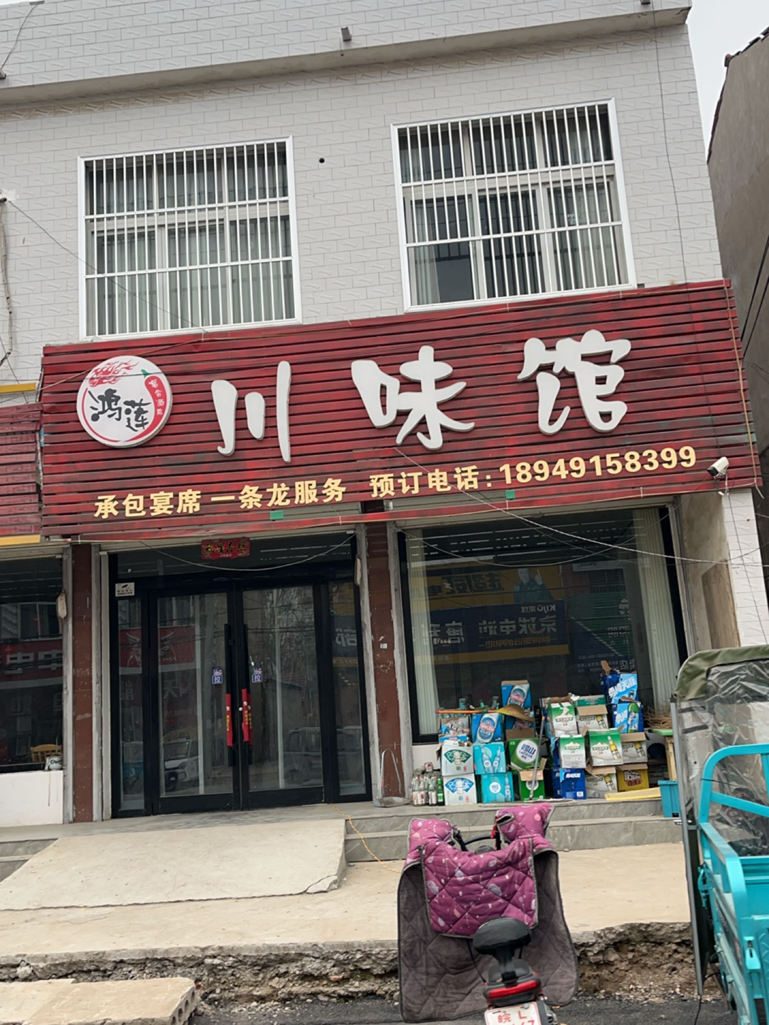 讳匪鸿莲锺川味馆