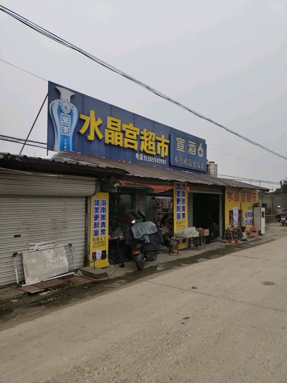 水晶洞超市