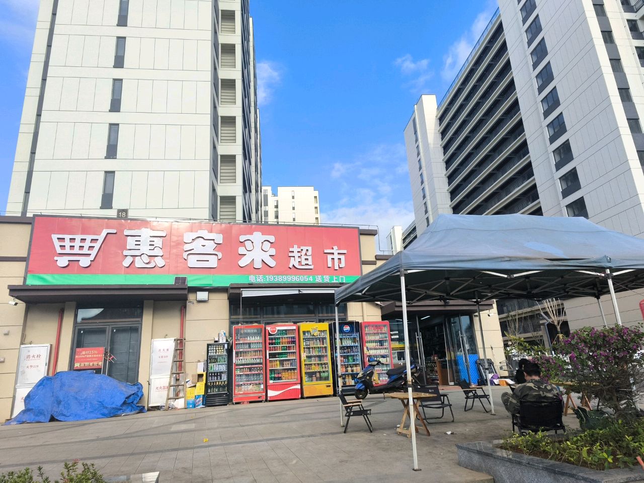 惠客来超市(海南环岛高速店)