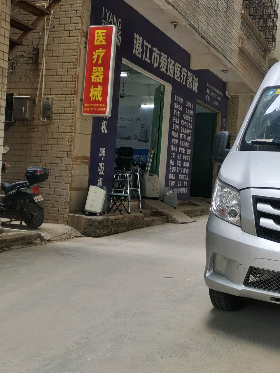 湛江市爱扬医疗器械批发零售