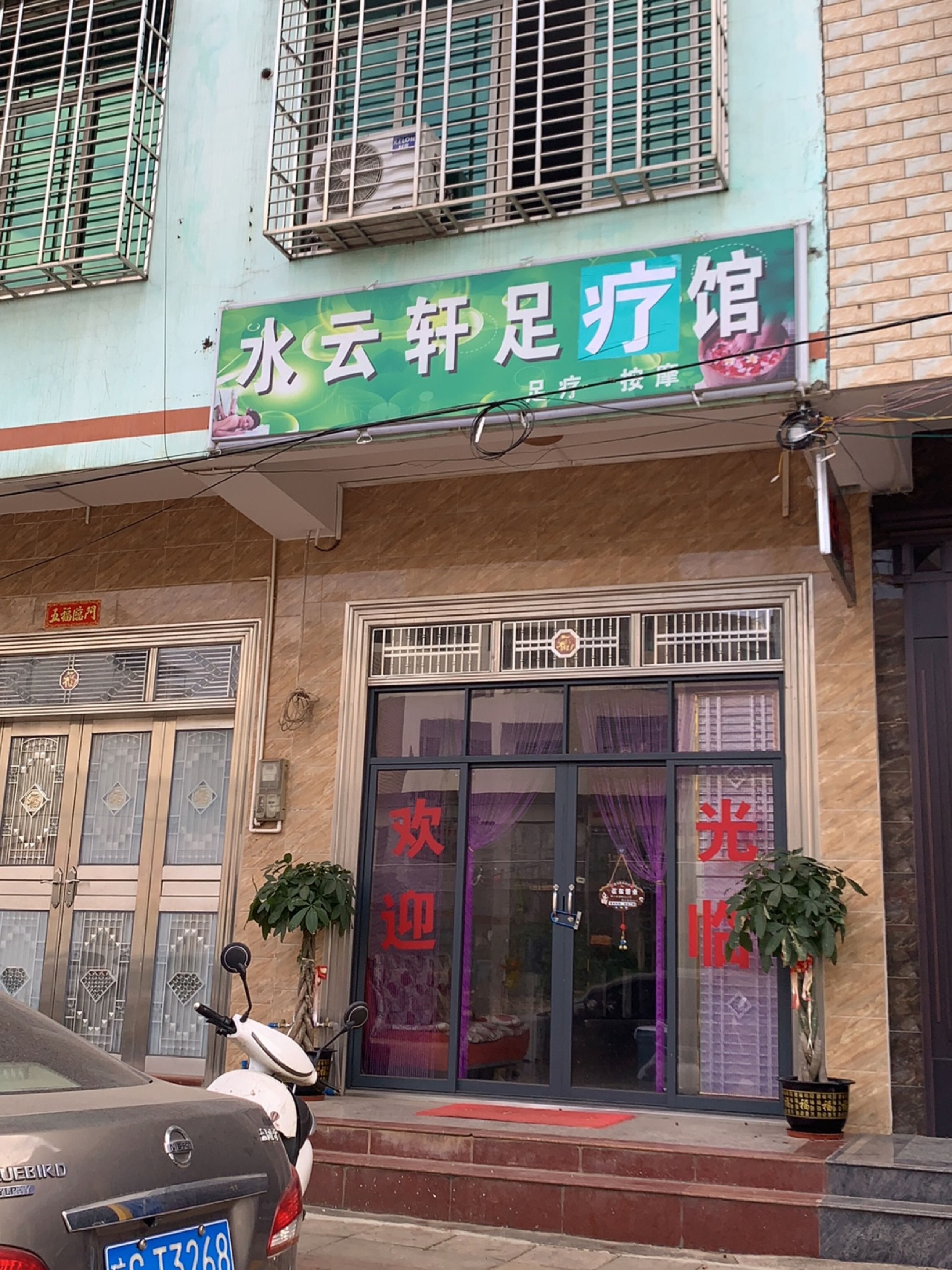 水云轩足疗馆