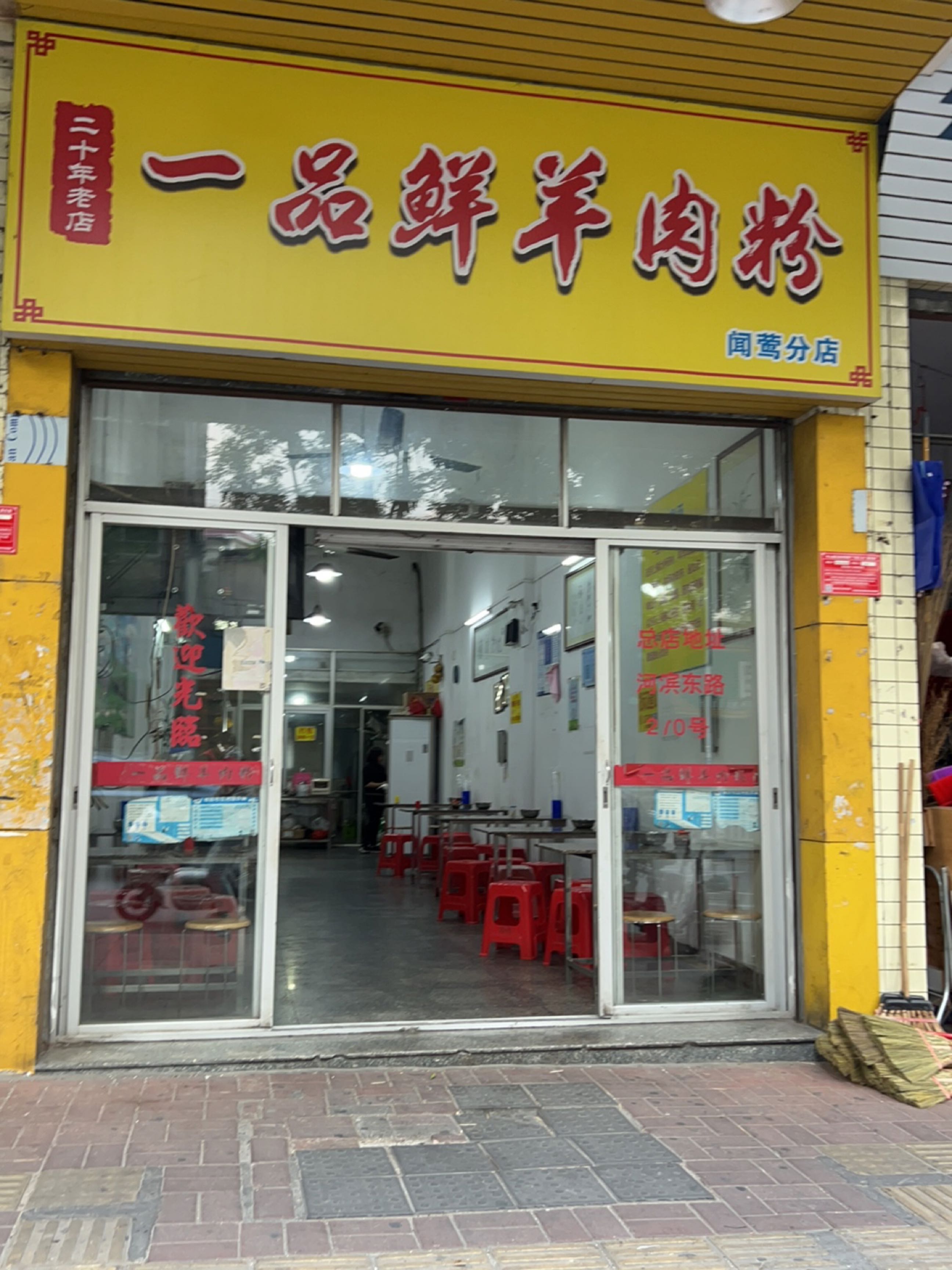 一品鲜羊肉粉(闻莺分店)