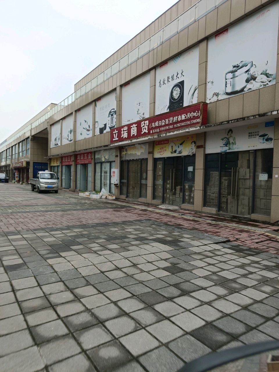 立瑞商贸(冯成日杂百货超市配送中心)