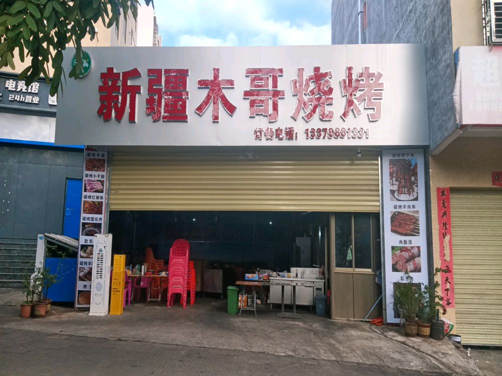 新疆木哥烧烤