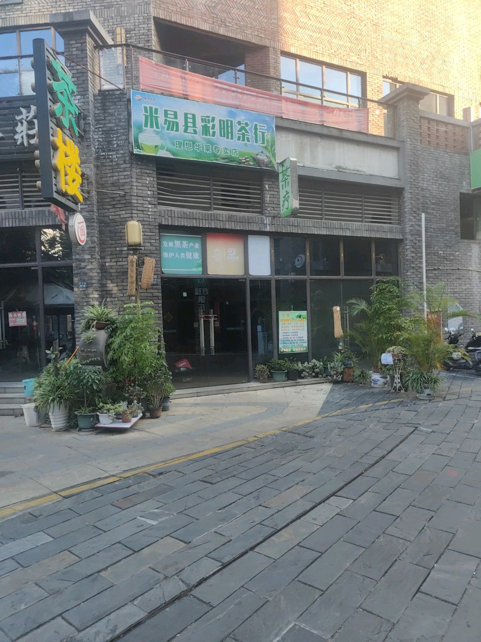 米易县彩明茶行