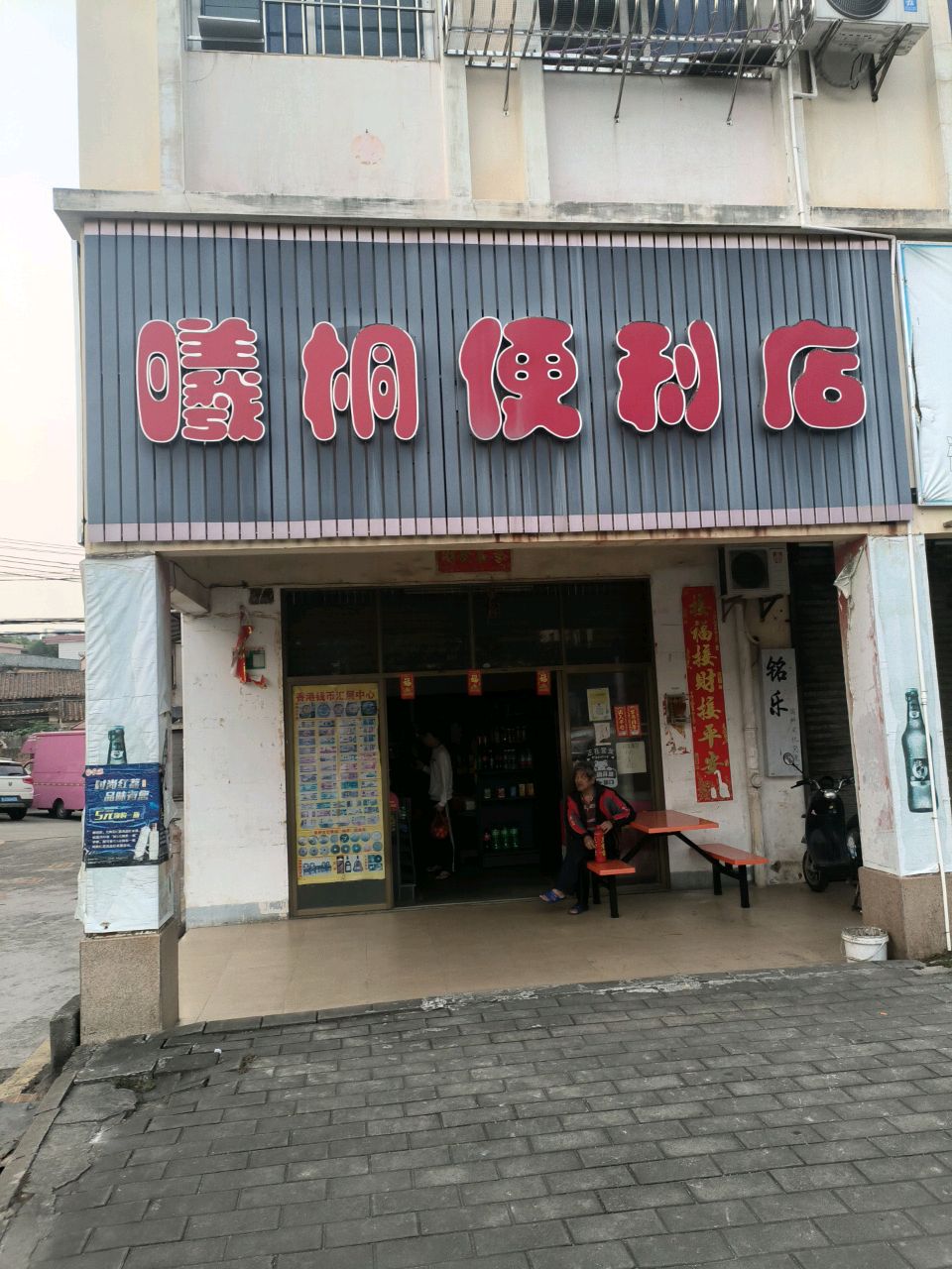 曦桐便利店