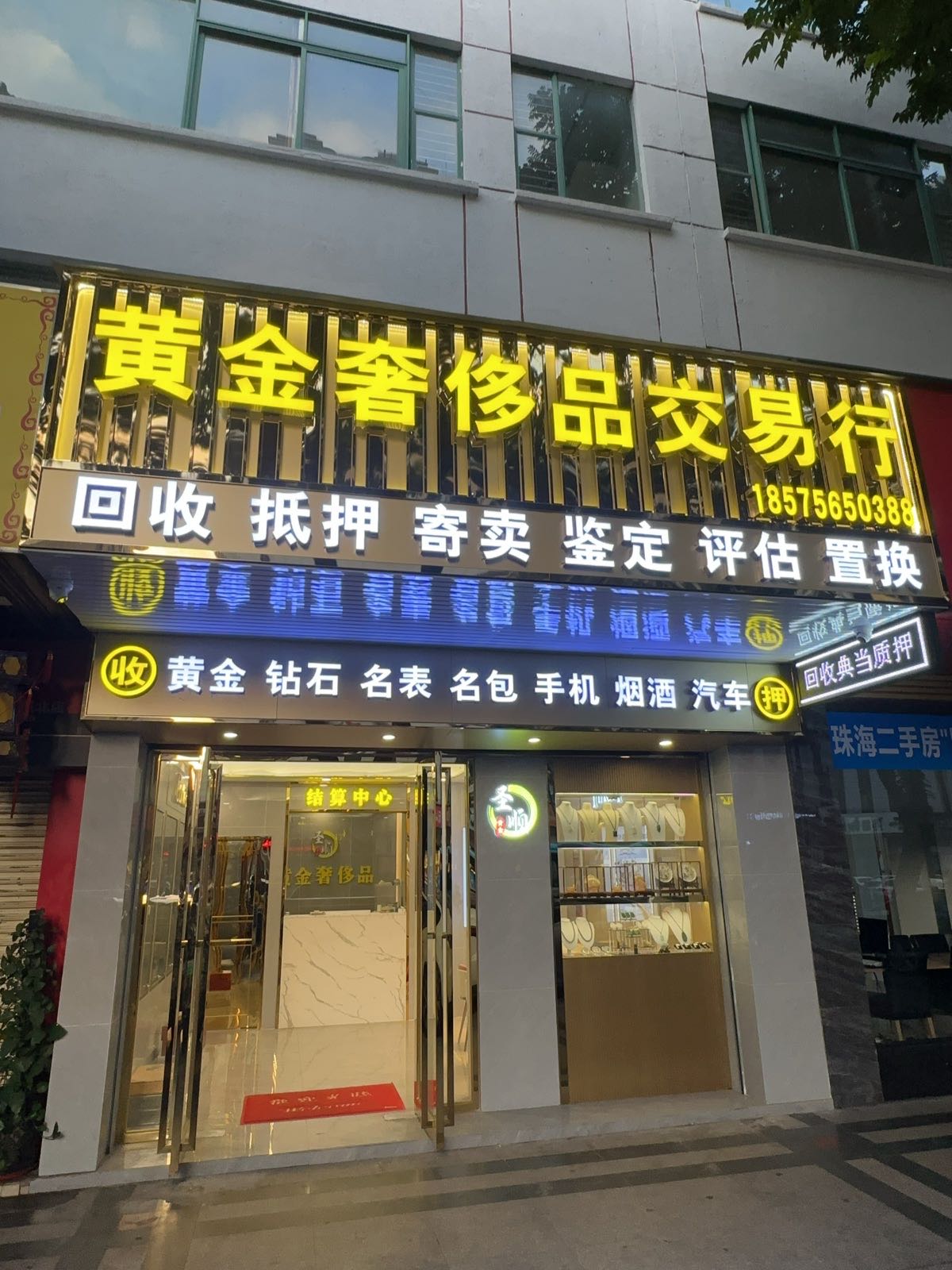 黄金奢侈品交易行