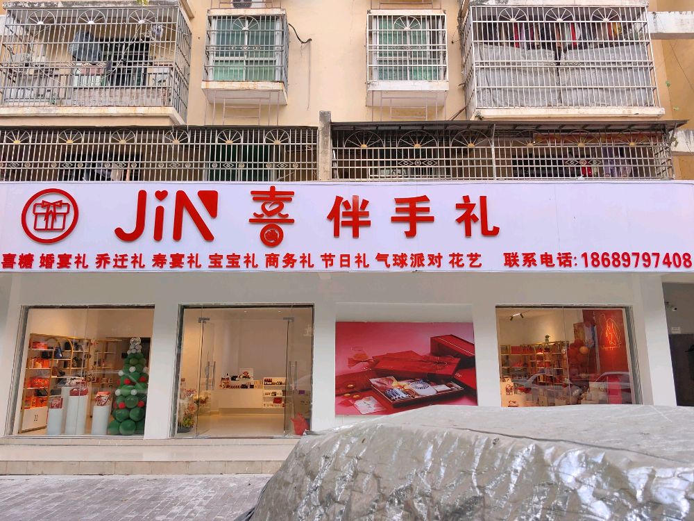JiN喜伴手礼