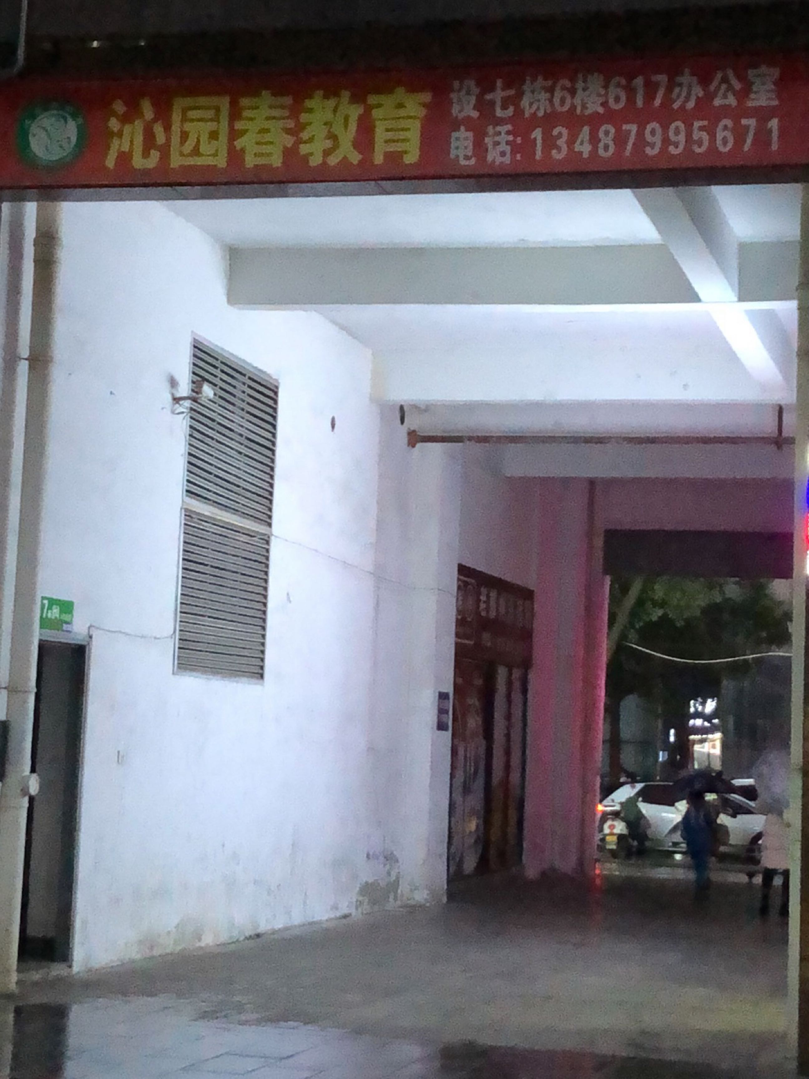 沁园春教育