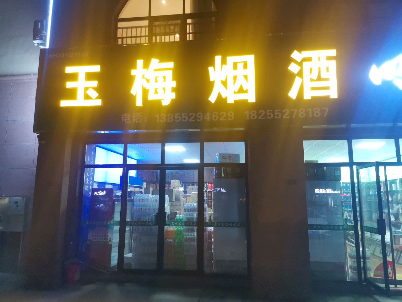 玉梅烟酒