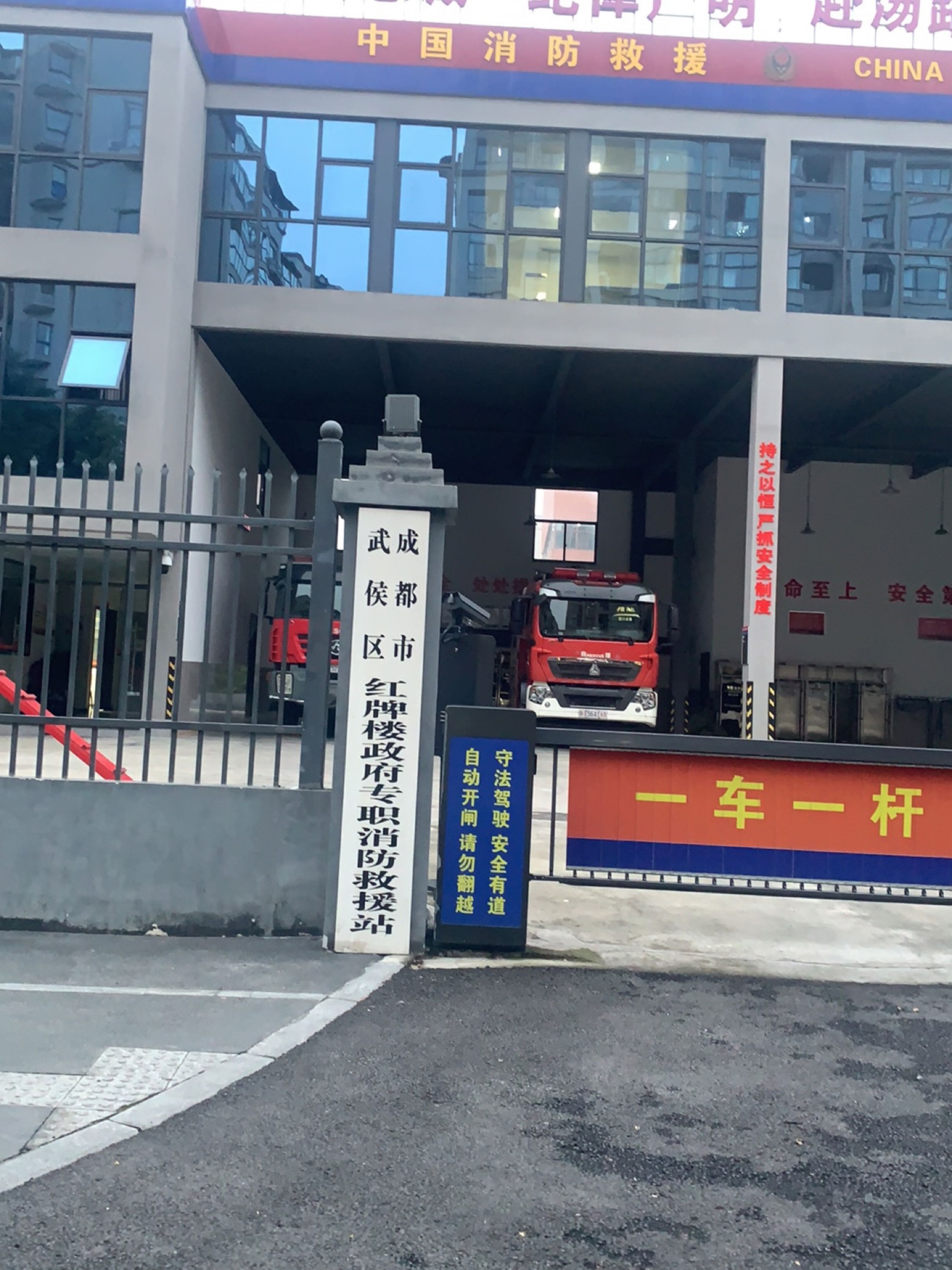 武侯区红牌楼政府专职消防救援队