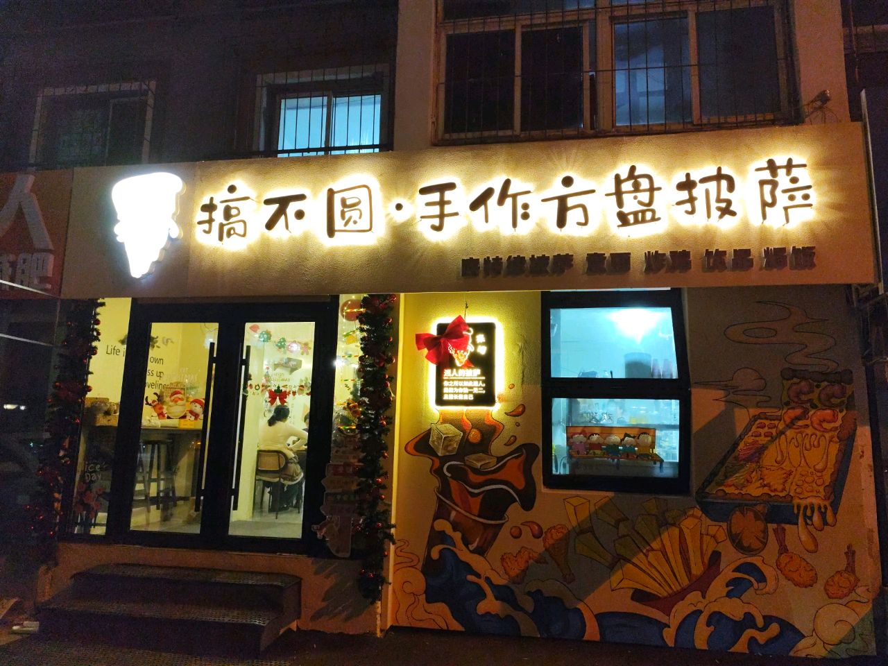 搞不圆·手作方盘披萨