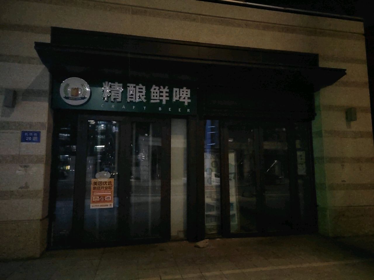 精酿鲜啤(礼信街店)