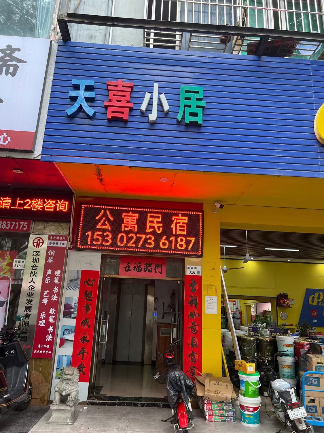 天喜小居(龙园店316号)