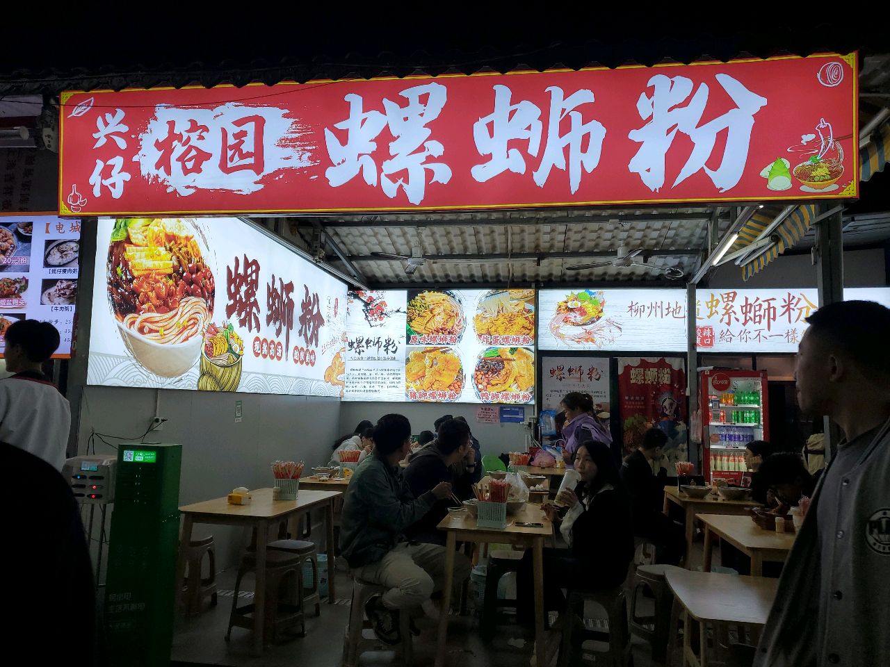 兴仔榕园螺蛳粉