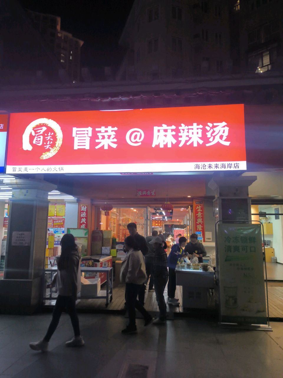 冒菜@麻辣烫(海沧未来海岸店)