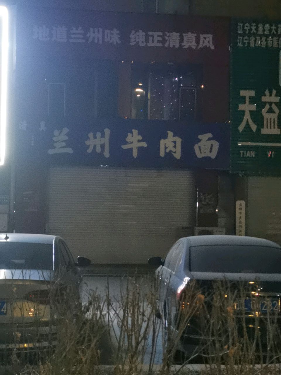清真·兰州牛肉面