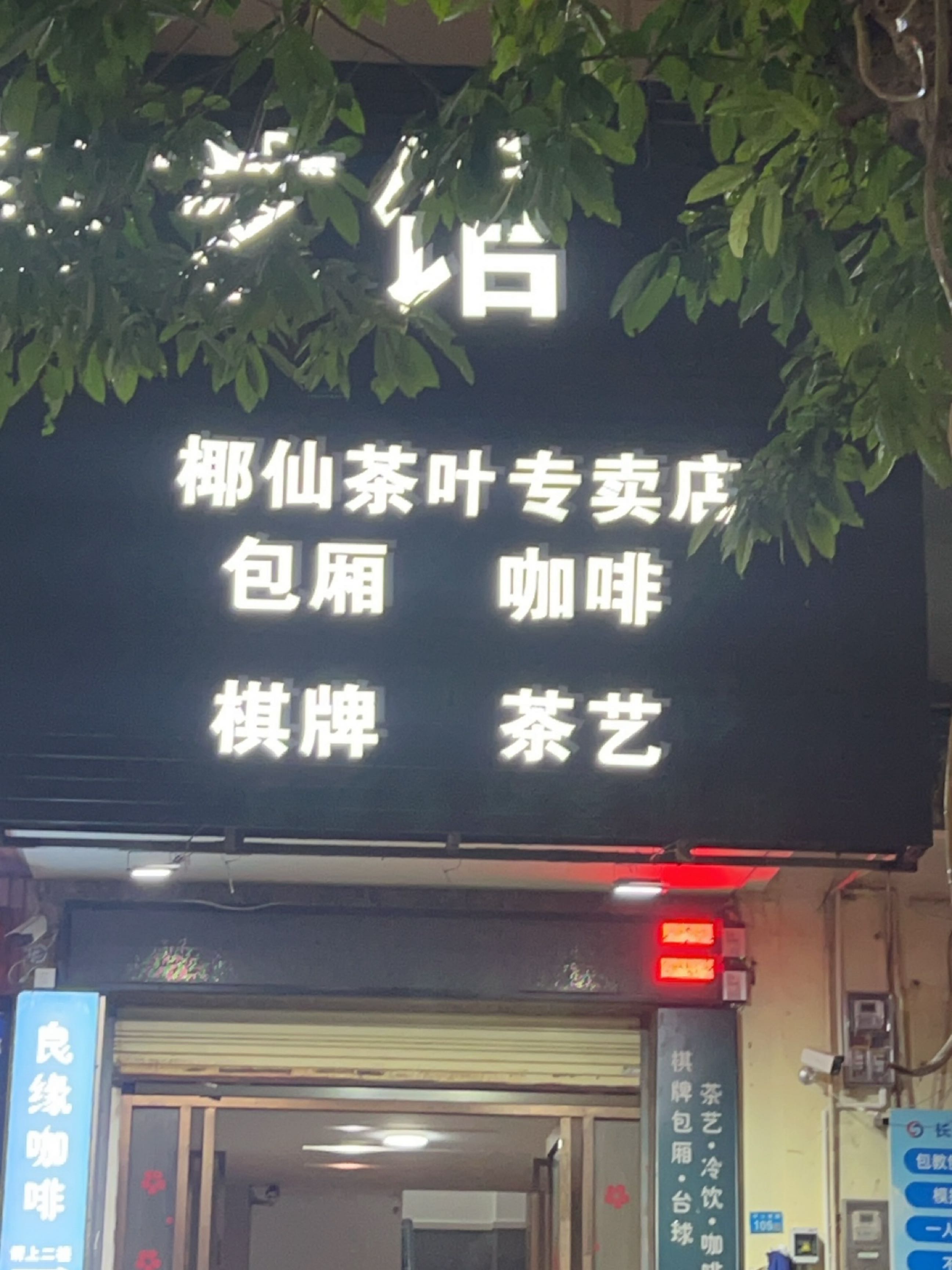 椰仙茶叶专卖店