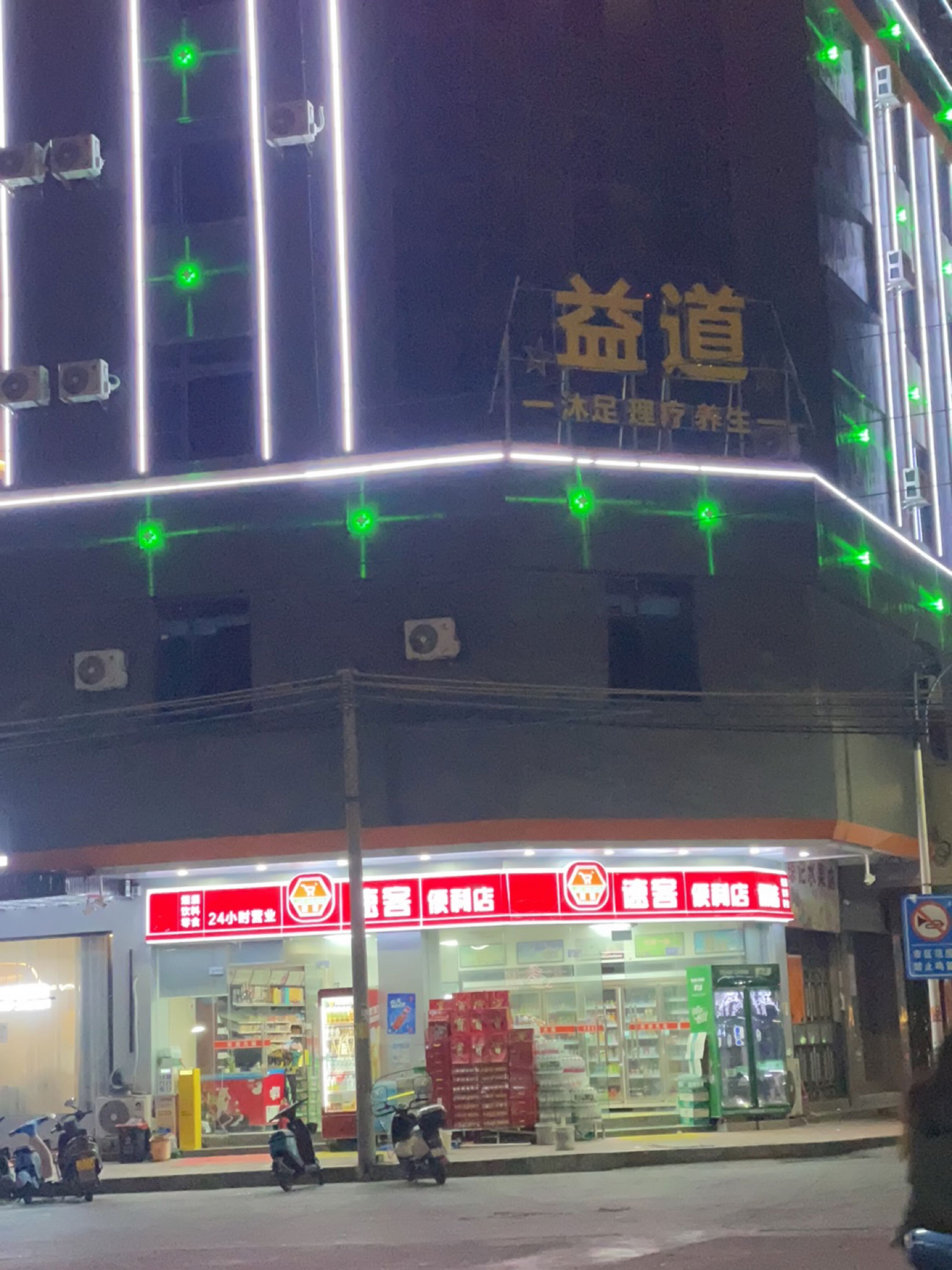 益道
