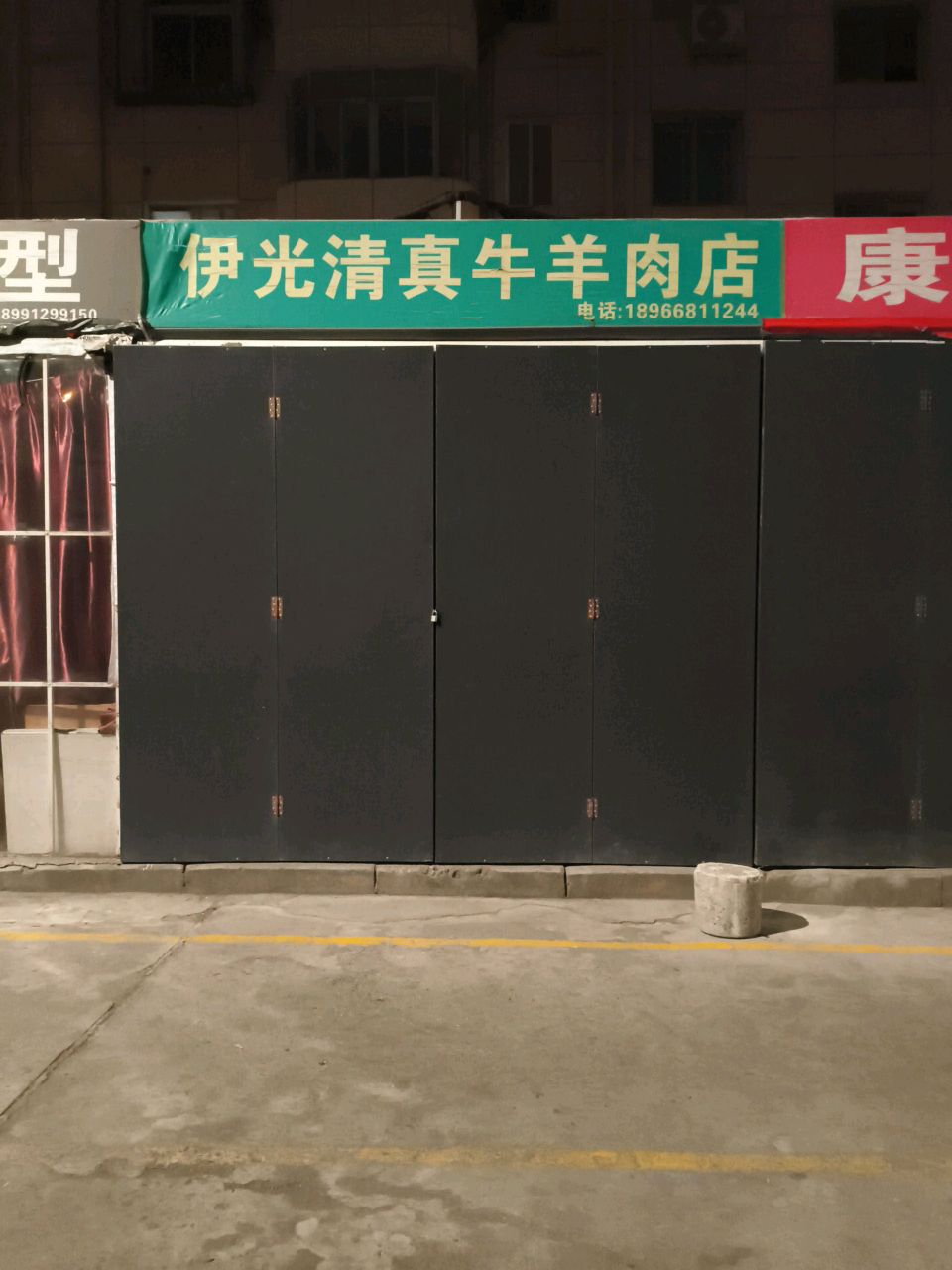 伊光清真牛羊肉店