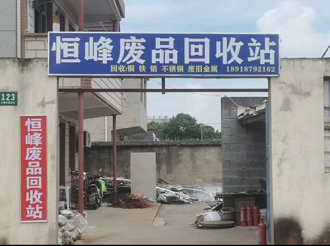 恒峰金属收购站