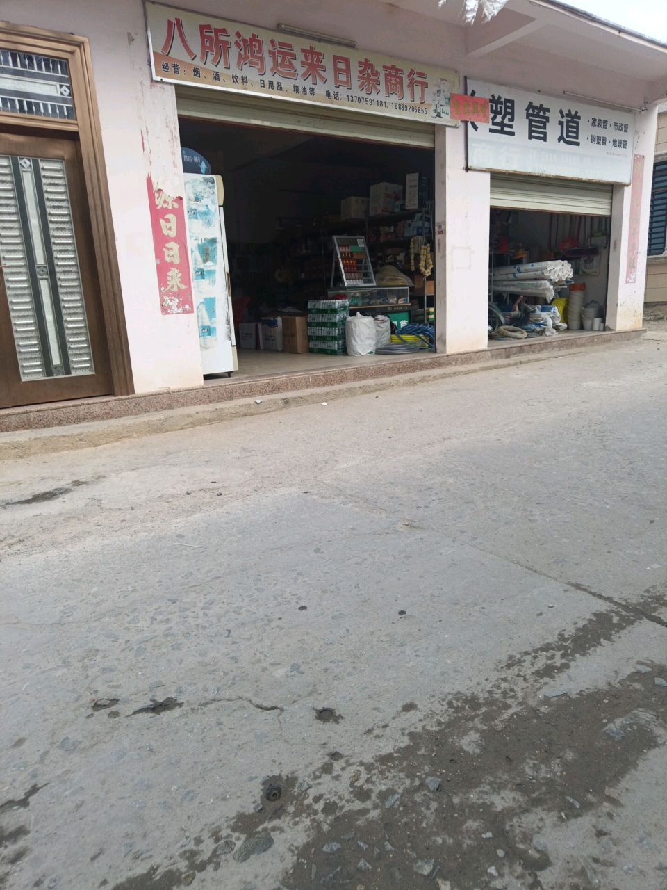 八所鸿运来日杂商行