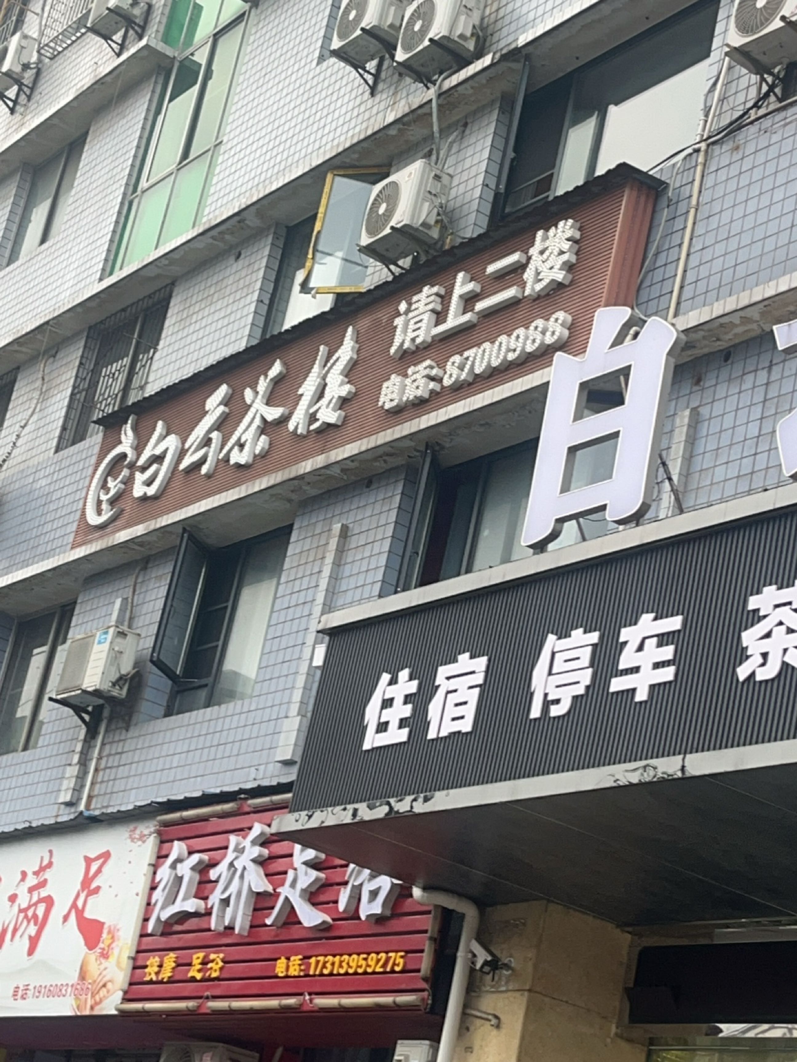 红桥足浴