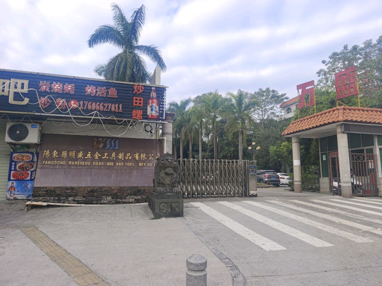 万盛五金工具制品有限公司