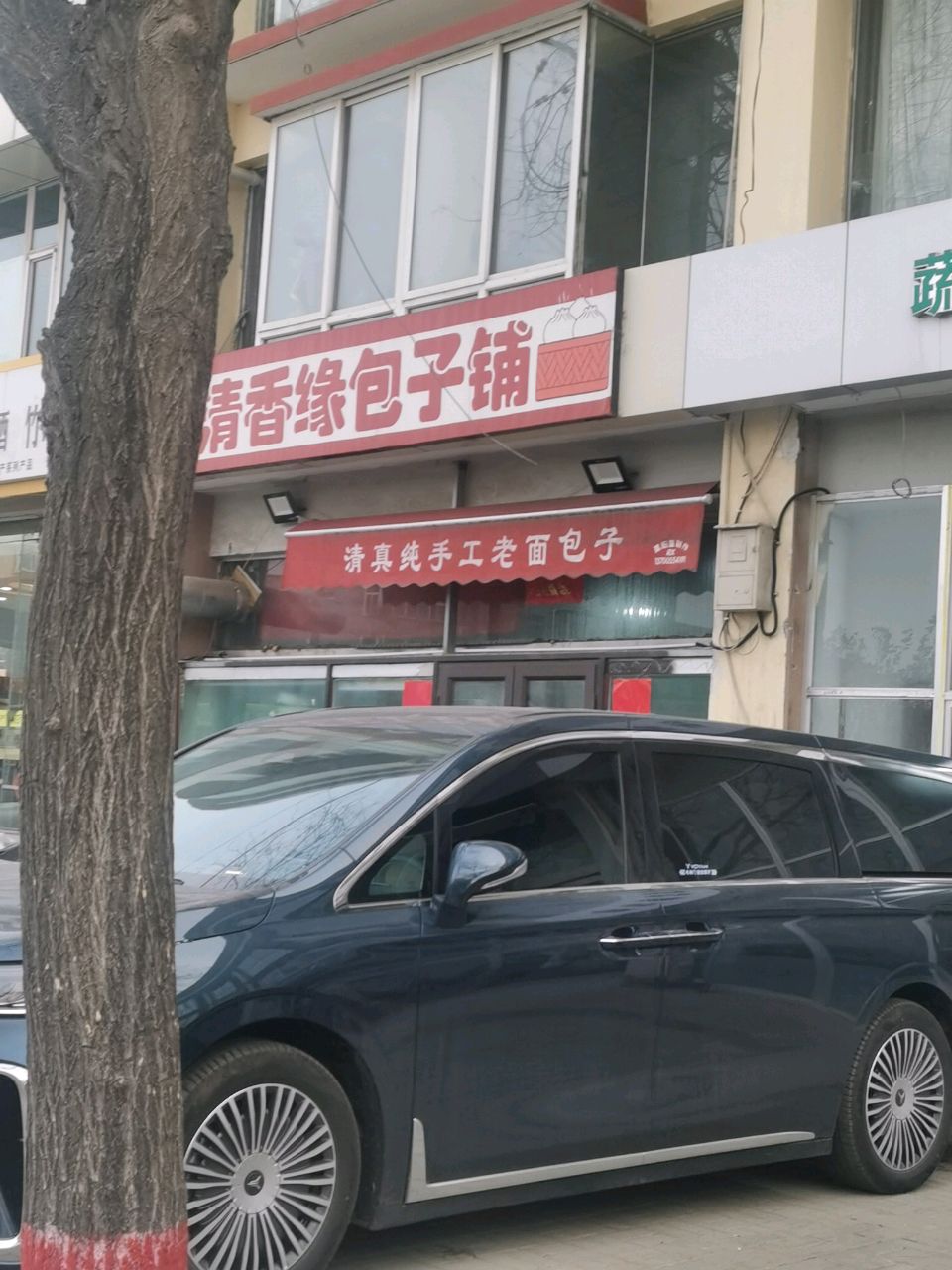 清真清香缘包子铺