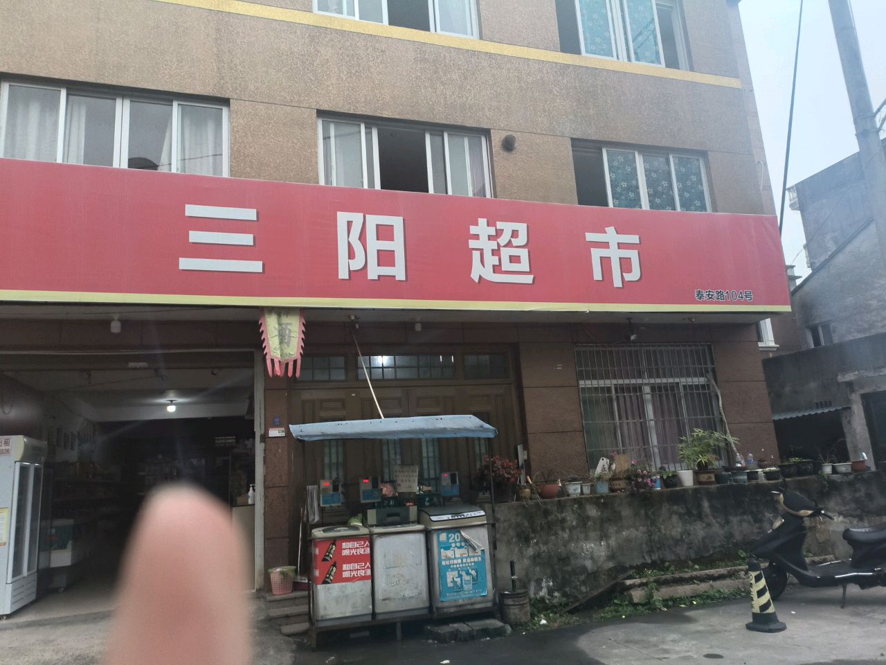 三阳烟酒超市