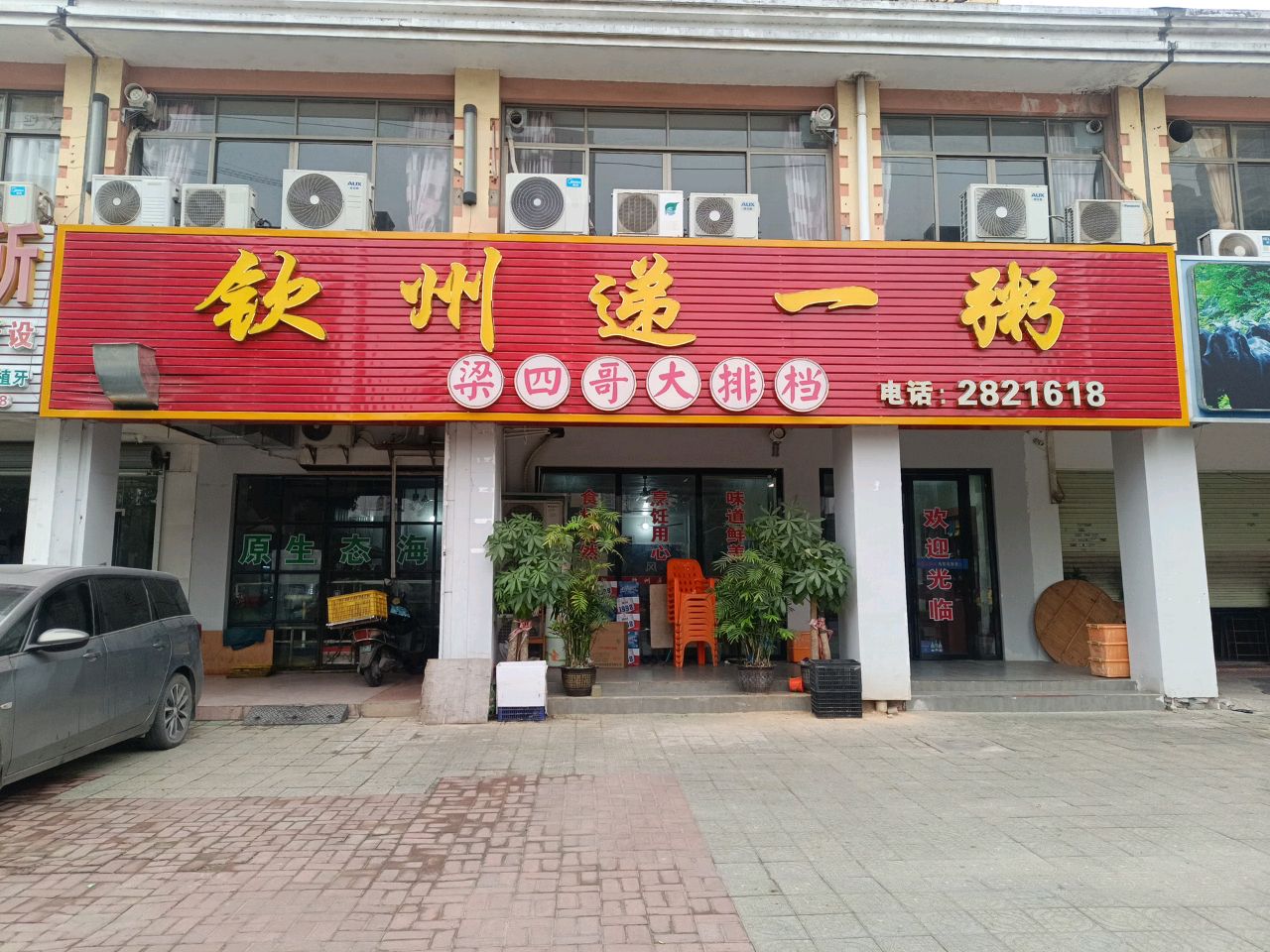 钦州递一粥(广厦花苑店)