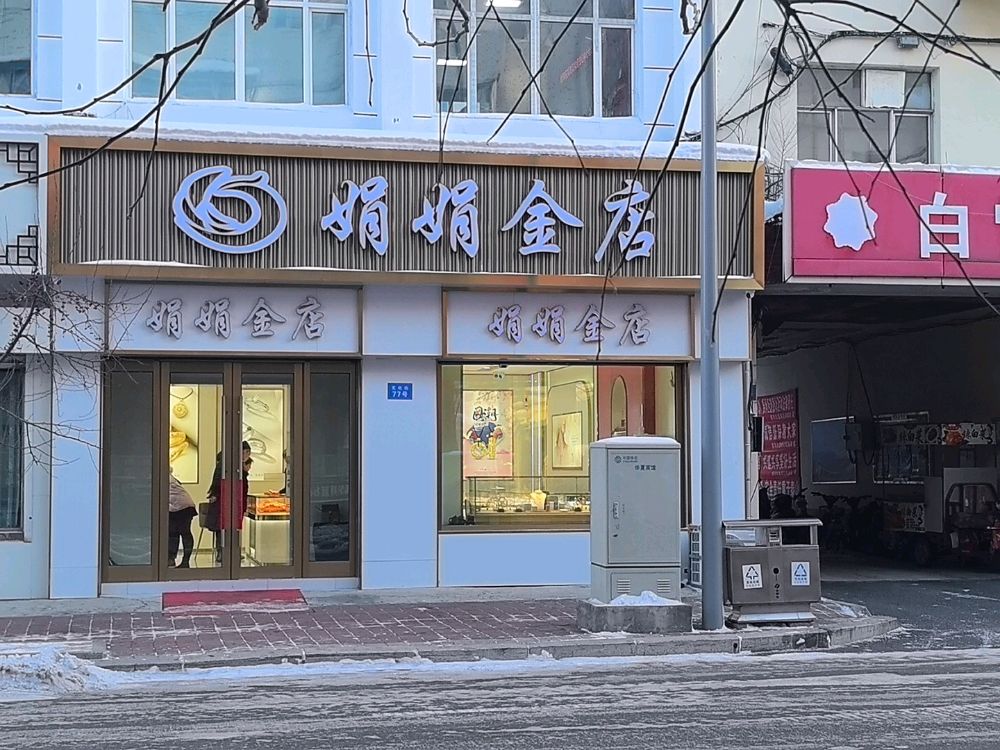 娟娟金店(文化街)